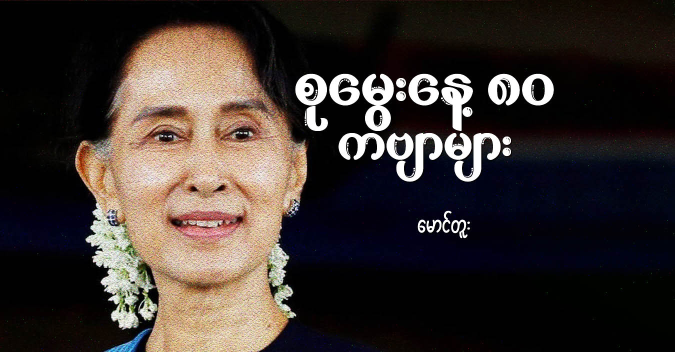 စုမွေးနေ့ ၈၀ ကဗျာများ 