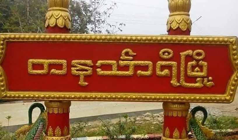 တနင်္သာရီတွင် စစ်တပ်ယာဥ်တန်း မိုင်းဆွဲတိုက်ခိုက်ခံရ