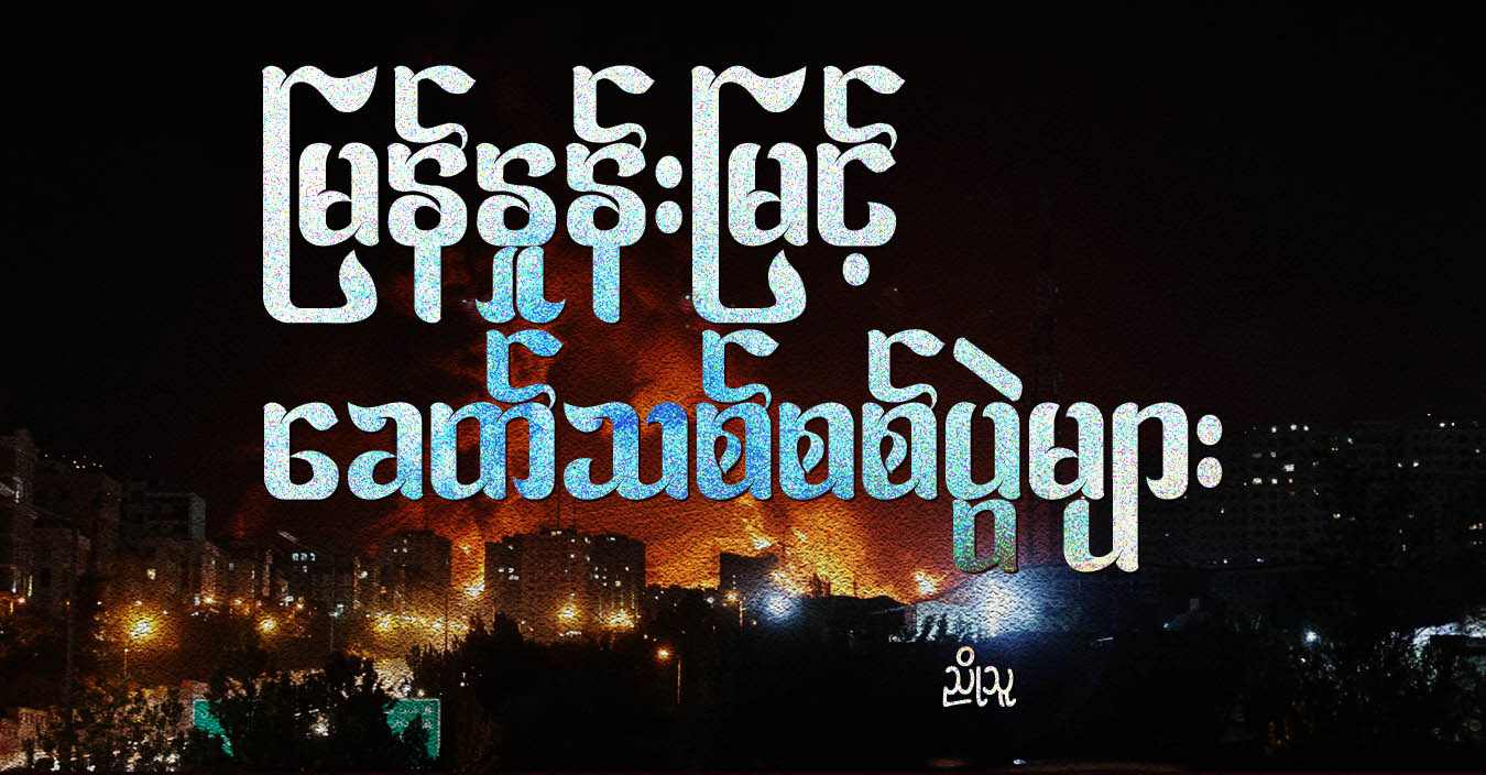 မြန်နှုန်းမြင့် ခေတ်သစ်စစ်ပွဲများ