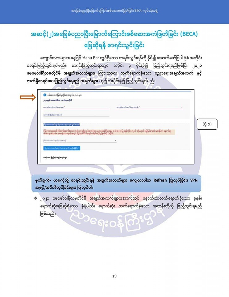 အခြေခံပညာ ပြီးမြောက်ကြောင်း အကဲဖြတ်ခြင်း ဇွန် ၂၅ စမည်ဟု NUG ကြေညာ