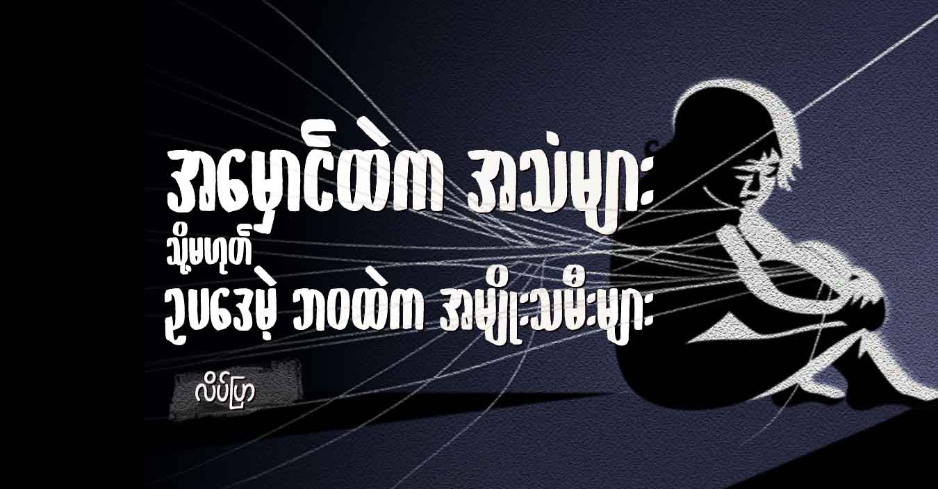 အမှောင်ထဲက အသံများ သို့မဟုတ် ဥပဒေမဲ့ ဘဝထဲက အမျိုးသမီးများ 