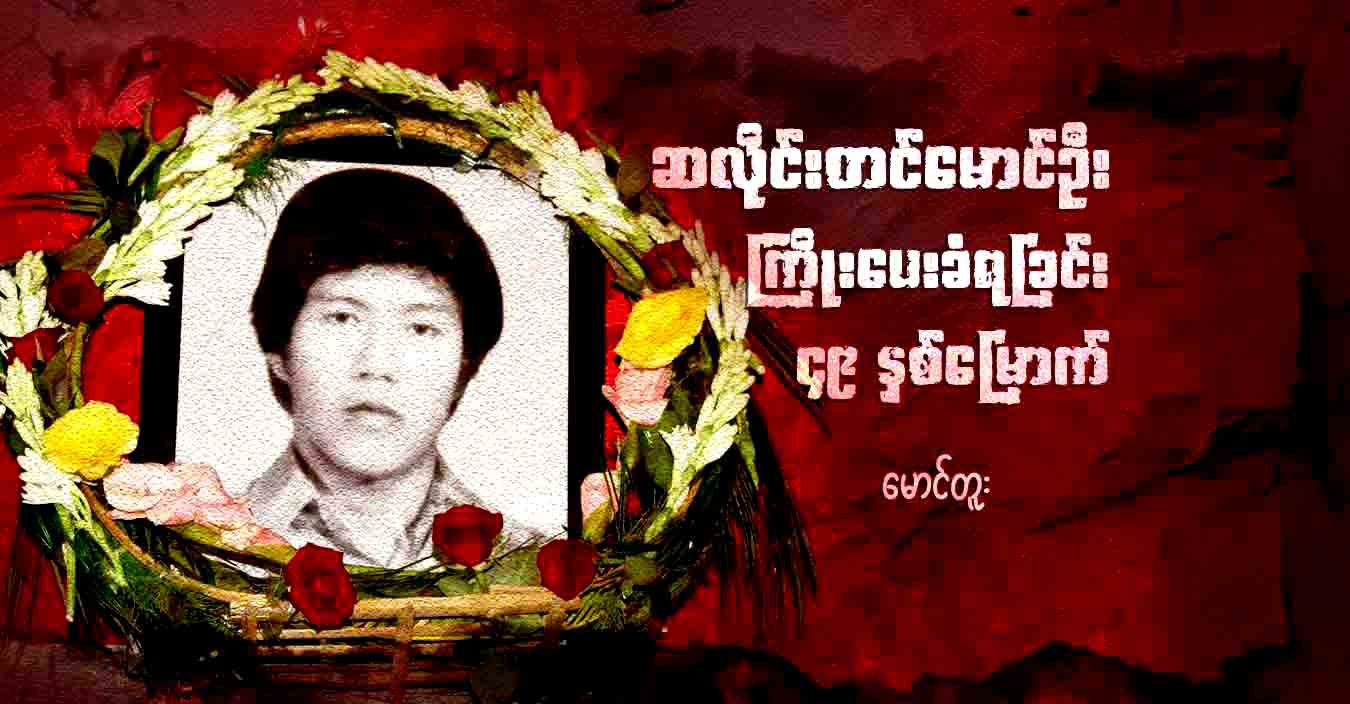 ဆလိုင်းတင်မောင်ဦး ကြိုးပေးခံရခြင်း ၄၉ နှစ်မြောက်