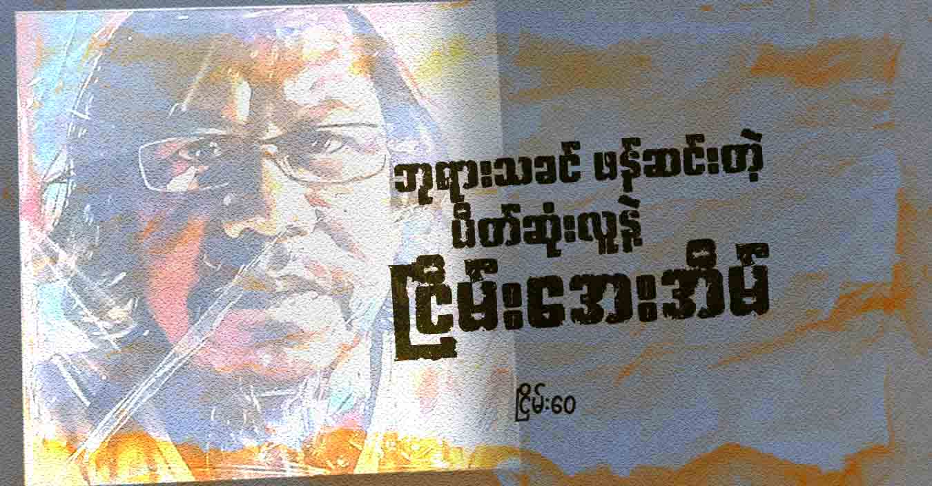 ဘုရားသခင် ဖန်ဆင်းတဲ့ ပိတ်ဆုံးလူနဲ့ ငြိမ်းအေးအိမ်