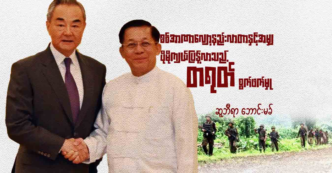 စစ်အာဏာလျော့နည်းလာတာနှင့်အမျှ ပိုမိုကျယ်ပြန့်လာသည့် တရုတ် စွက်ဖက်မှု
