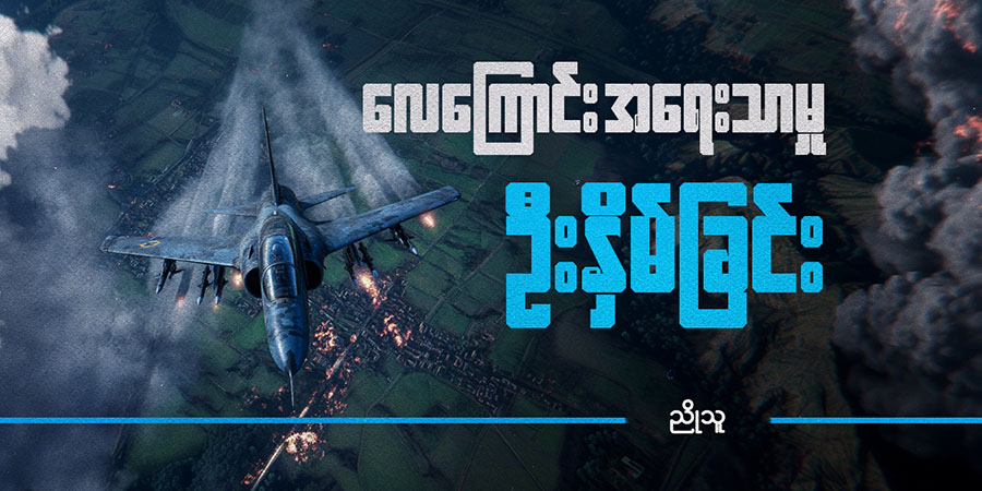 လေကြောင်း အရေးသာမှုကို ဦးနှိမ်ခြင်း