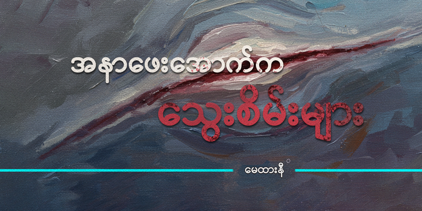 အနာဖေးအောက်က သွေးစိမ်းများ