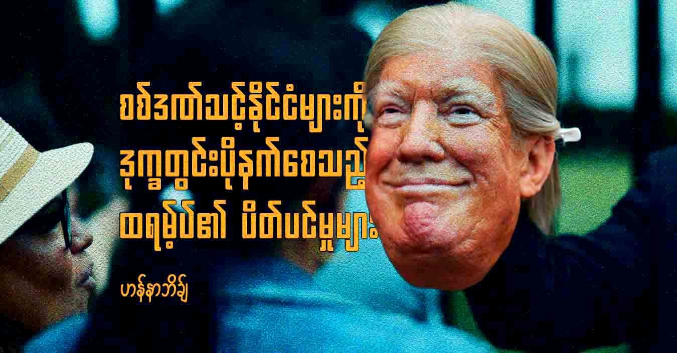 စစ်ဒဏ်သင့်နိုင်ငံများကို ဒုက္ခတွင်းပိုနက်စေသည့် ထရမ့်ပ်၏ ပိတ်ပင်မှုများ