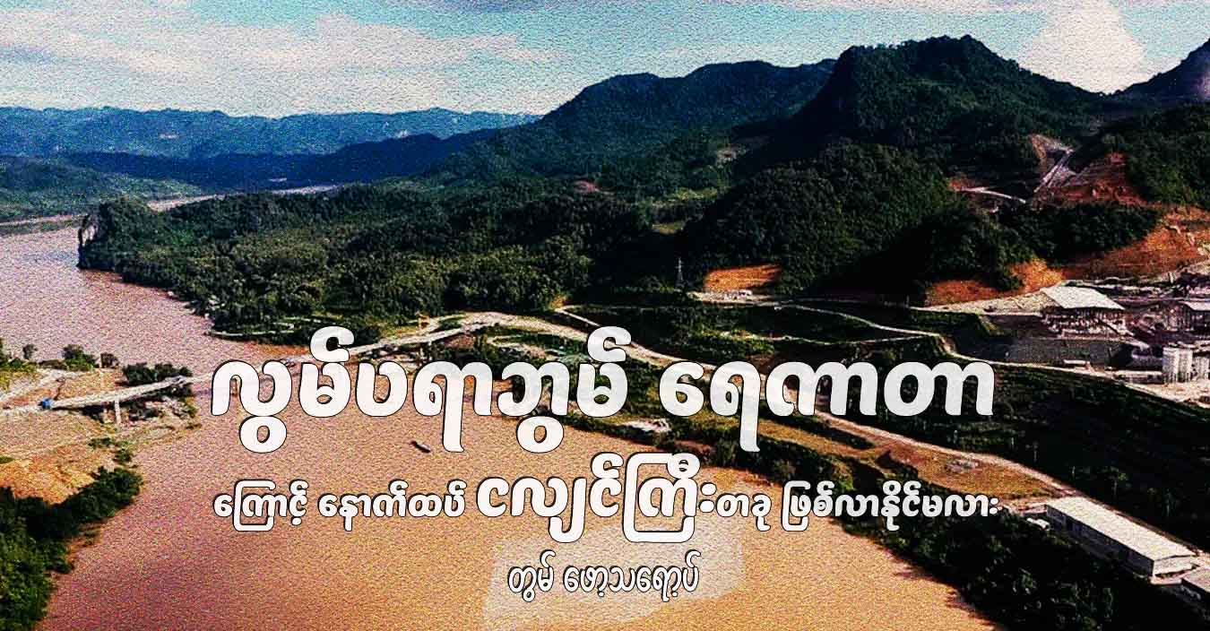 လွမ်ပရာဘွမ် ရေကာတာကြောင့် နောက်ထပ် ငလျင်ကြီးတခု ဖြစ်လာနိုင်မလား