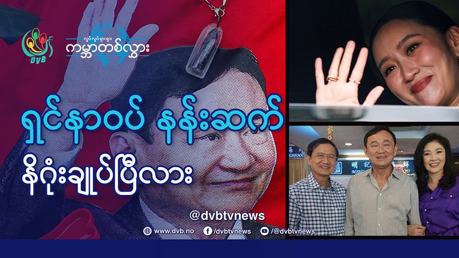 ရှင်နာဝပ် နန်းဆက် နိဂုံးချုပ်ပြီလား