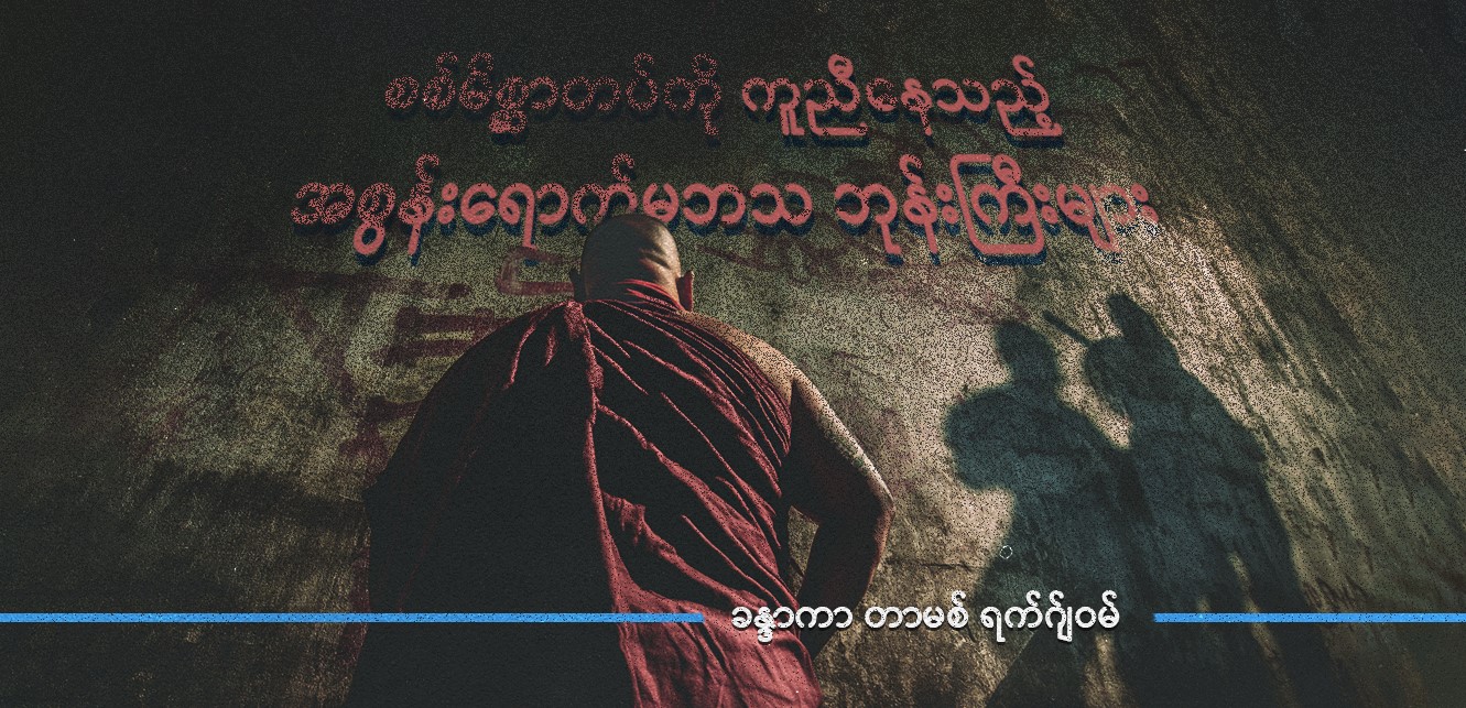 စစ်မိစ္ဆာတပ်ကို ကူညီနေသည့် အစွန်းရောက် မဘသ ဘုန်းကြီးများ (သူ့အတွေး သူ့အမြင် – Op-Ed)