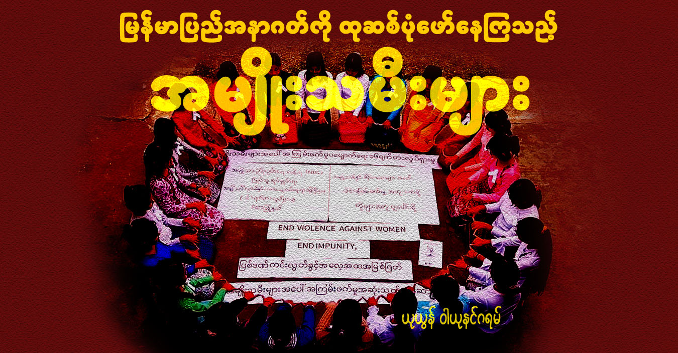 မြန်မာပြည်အနာဂတ်ကို ထုဆစ်ပုံဖော်နေကြသည့် အမျိုးသမီးများ 
