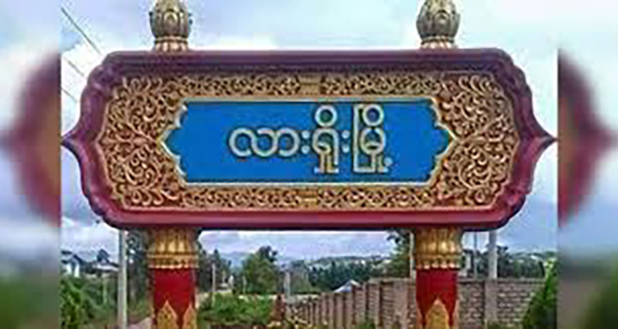 လားရှိုး လ.ဝ.က တွင် အိမ်ထောင်စုဇယားပြန်လုပ်ရန် ကျပ် သိန်း ၂၀ ပေးနေရ