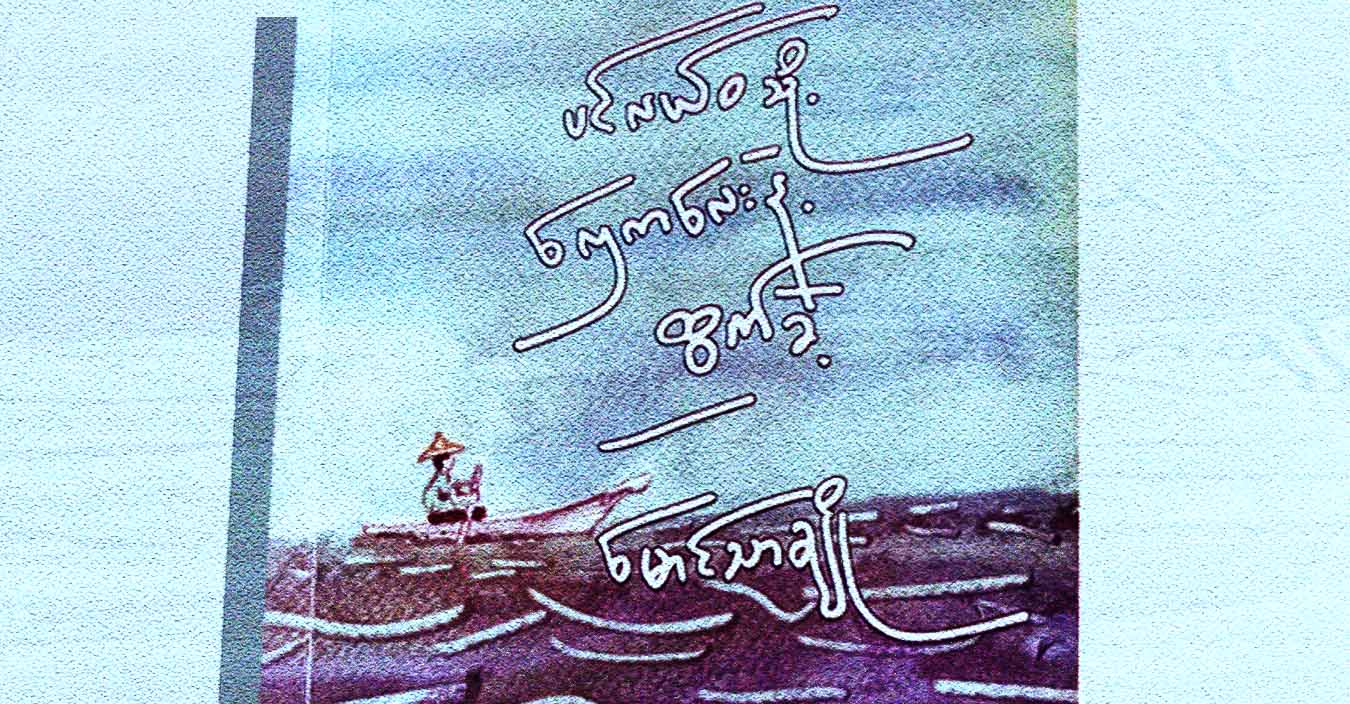 မောင်သာချို သို့မဟုတ် ပင်လယ်ဝသို့ လှေကလေးနဲ့ အပြီးတိုင်ထွက်ခွာသွားတဲ့သူ