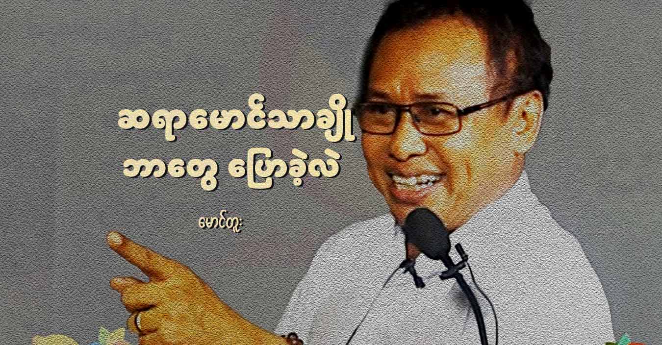 ဆရာမောင်သာချို ဘာတွေ ပြောခဲ့လဲ