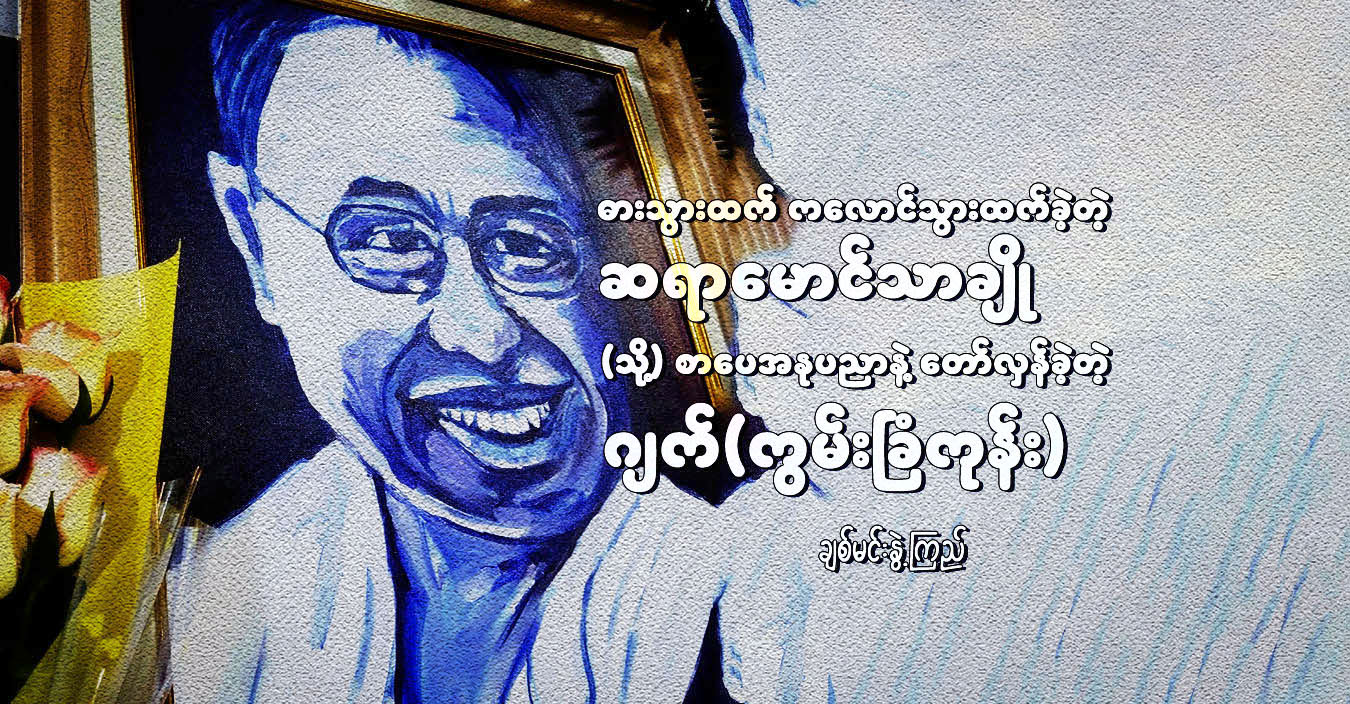 ဓားသွားထက် ကလောင်သွားထက်ခဲ့တဲ့ ဆရာမောင်သာချို (သို့) စာပေအနုပညာနဲ့ တော်လှန်ခဲ့တဲ့ ဂျက်(ကွမ်းခြံကုန်း)