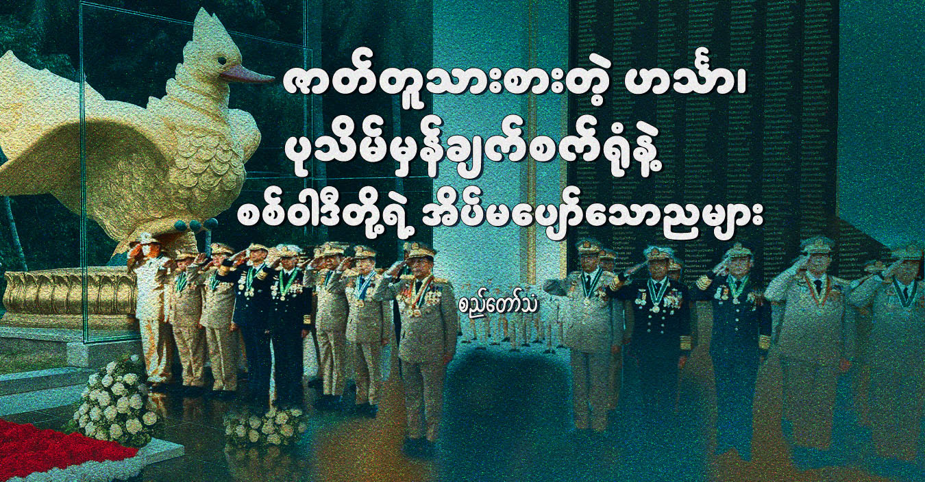 ဇာတ်တူသားစားတဲ့ ဟင်္သာ၊ ပုသိမ်မှန်ချက်စက်ရုံနဲ့ စစ်ဝါဒီတို့ရဲ့ အိပ်မပျော်သောညများ