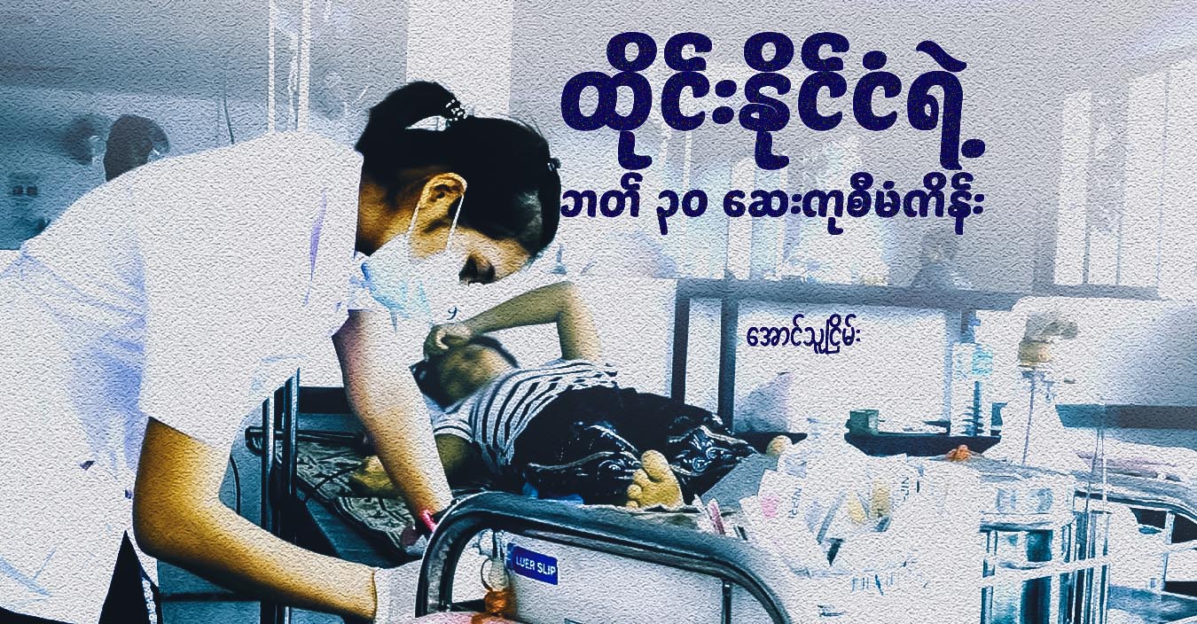 ထိုင်းနိုင်ငံရဲ့ ဘတ် ၃၀ ဆေးကုစီမံကိန်း