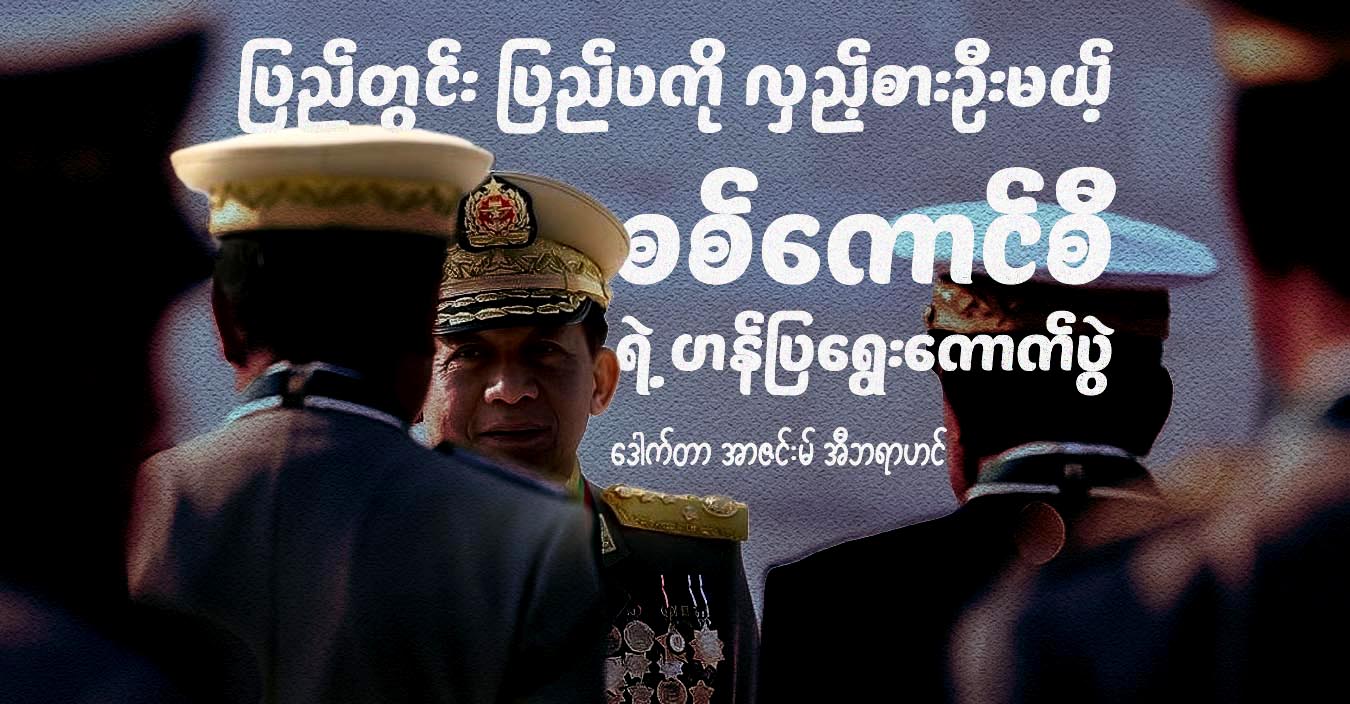 ပြည်တွင်း ပြည်ပကို လှည့်စားဦးမယ့် စစ်ကောင်စီရဲ့ ဟန်ပြရွေးကောက်ပွဲ