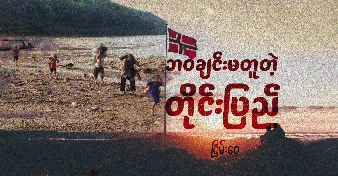 ဘဝချင်းမတူတဲ့ တိုင်းပြည်