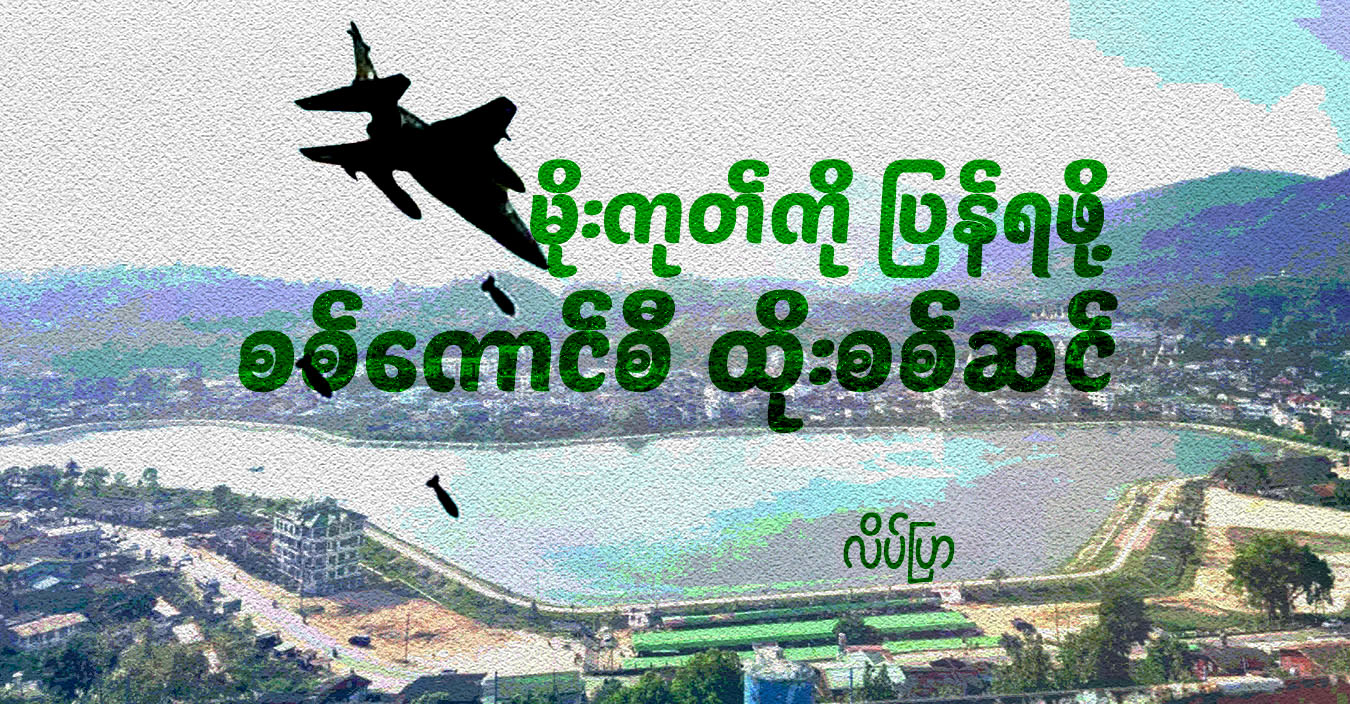 မိုးကုတ်ကို ပြန်ရဖို့ စစ်ကောင်စီ ထိုးစစ်ဆင် 