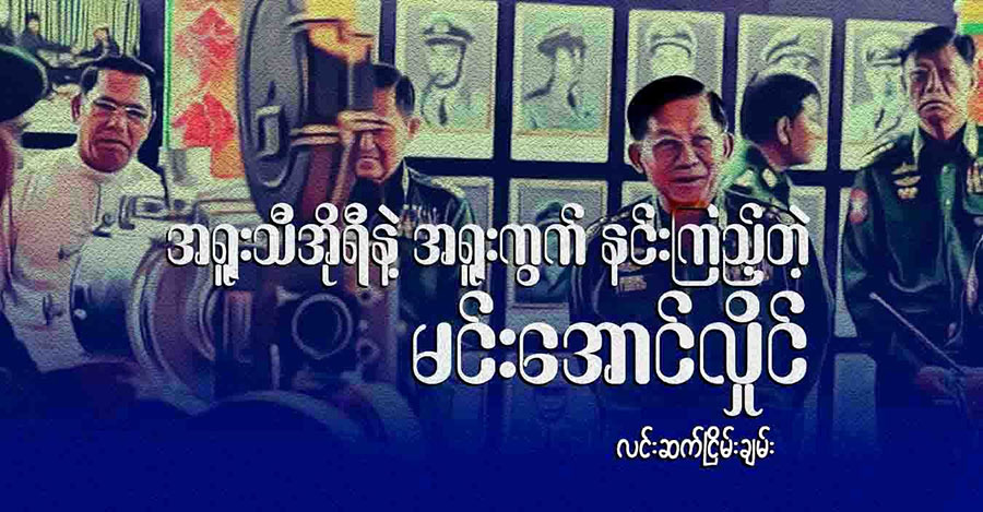 အရူးသီအိုရီနဲ့ အရူးကွက် နင်းကြည့်တဲ့ မင်းအောင်လှိုင်