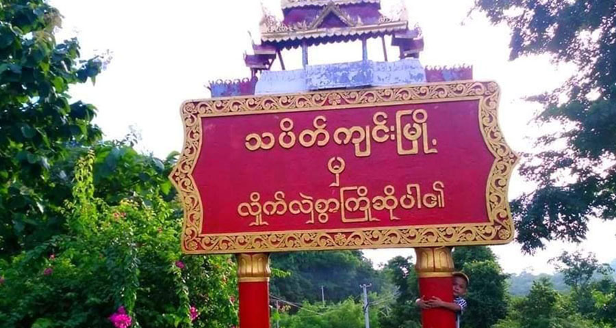 သပိတ်ကျင်းမြို့ကို ပြန်သိမ်းနိုင်ရန် စစ်ကောင်စီတပ် ဖိအားပေးတိုက်ခိုက်နေ