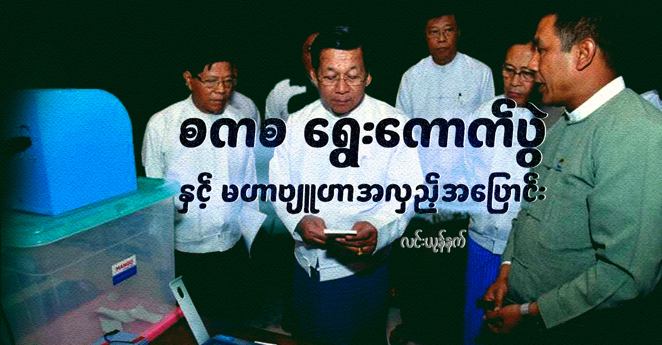 စကစ ရွေးကောက်ပွဲနှင့် မဟာဗျူဟာအလှည့်အပြောင်း