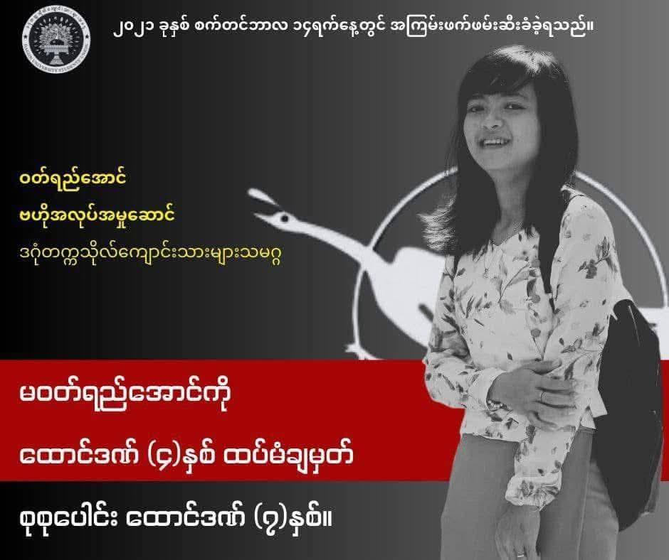 စစ်ကြောရေး နှိပ်စက်ဒဏ်ရာများကြောင့် သမဂ္ဂကျောင်းသူ မဝတ်ရည်အောင် ကွယ်လွန်