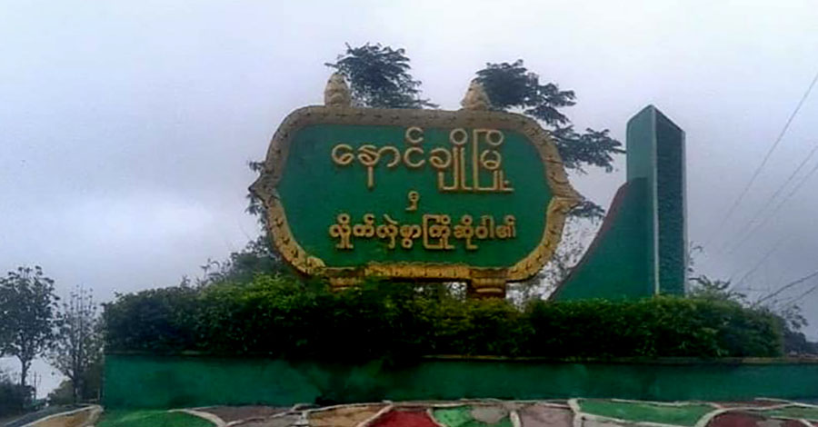 နောင်ချိုမြို့၌ လူနေအိမ်ပစ္စည်းများ ဖောက်ထွင်းခိုးယူခံနေရ