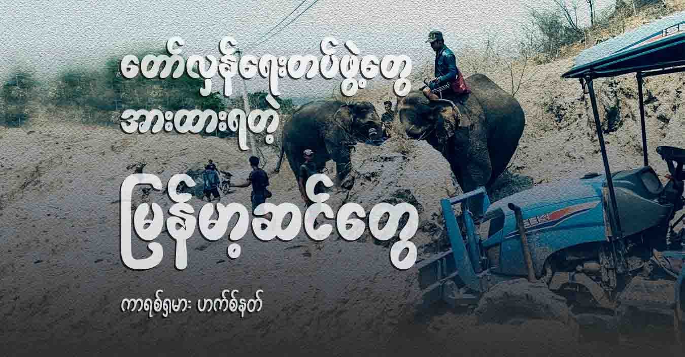တော်လှန်ရေးတပ်ဖွဲ့တွေ အားထားရတဲ့ မြန်မာ့ဆင်တွေ