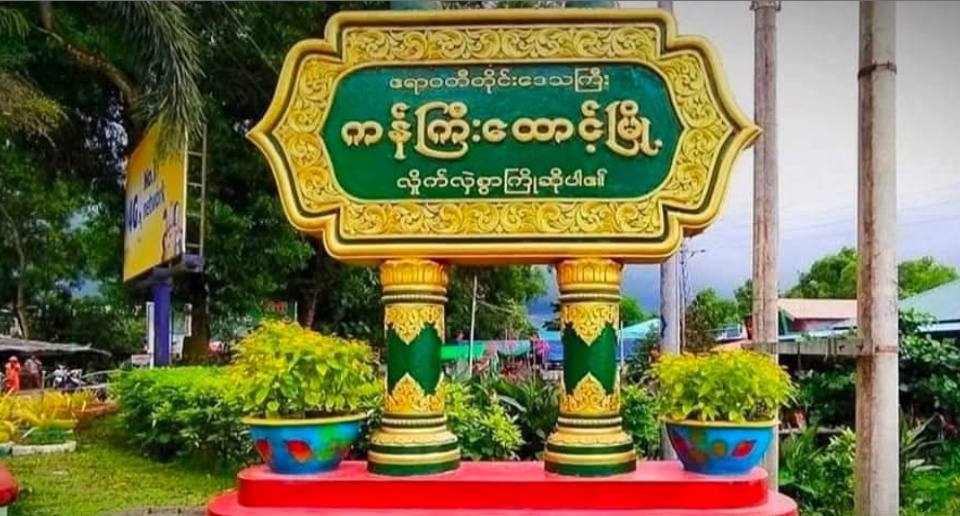 ကန်ကြီးထောင့်တွင် ပြည်သူ့စစ်တပ်ဖွဲ့ဝင်က ၁၅ နှစ်အရွယ် မိန်းကလေးငယ်ကို အဓမ္မကျင့်