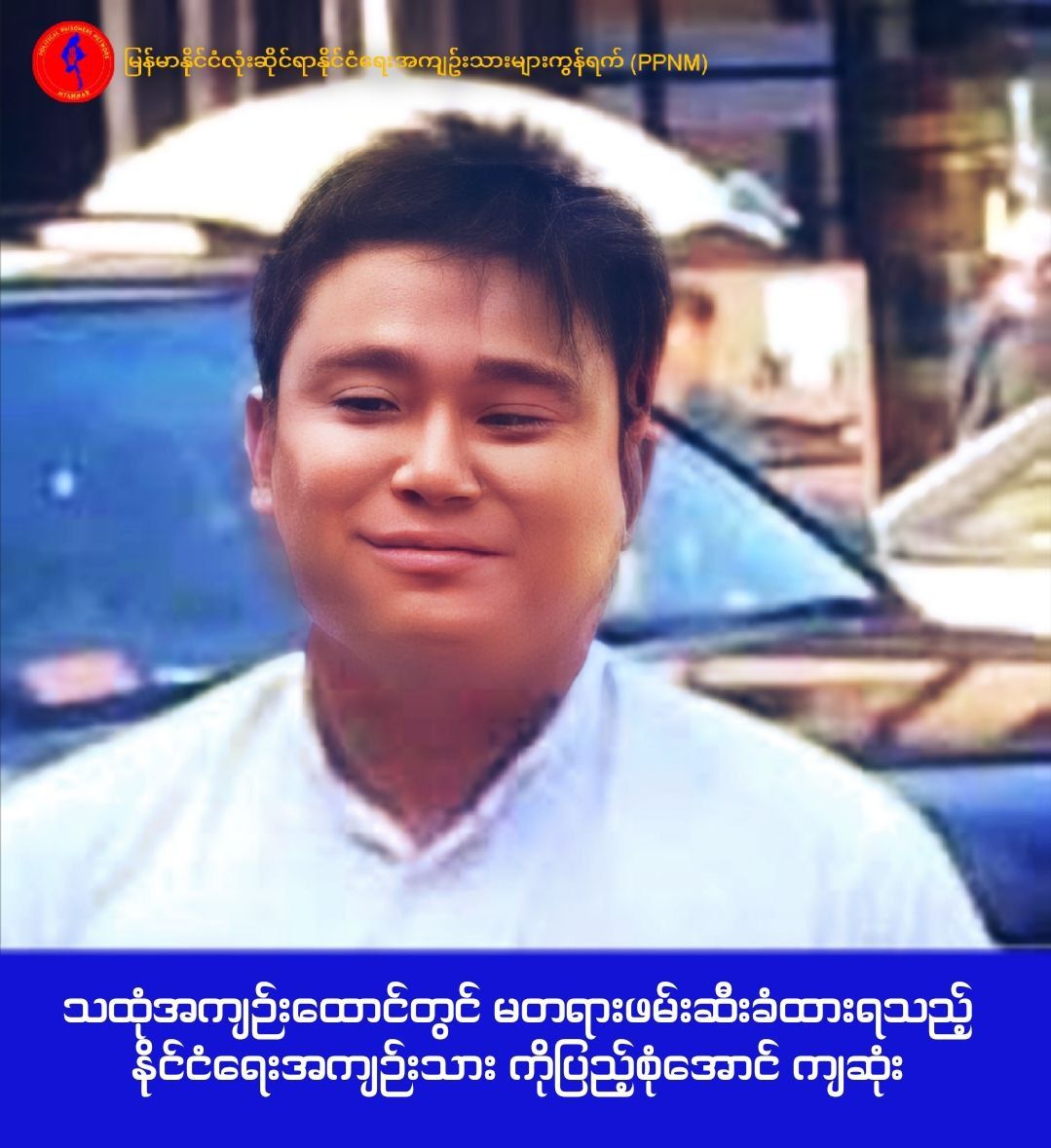 သထုံထောင်တွင် နိုင်ငံရေးအကျဉ်းသား ၁ ဦး ကျဆုံးကွယ်လွန်