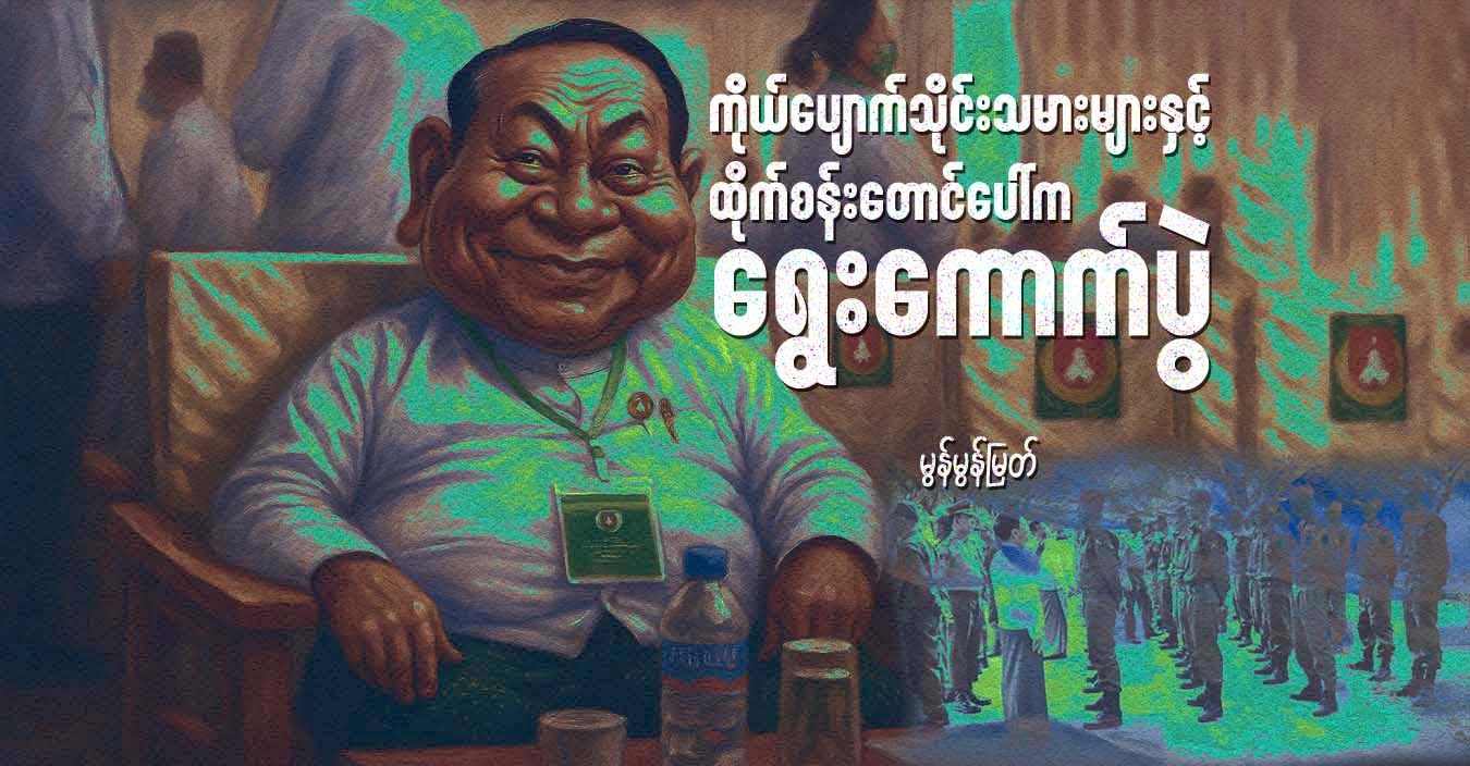 ကိုယ်ပျောက်သိုင်းသမားများနှင့် ထိုက်စန်းတောင်ပေါ်က ရွေးကောက်ပွဲ
