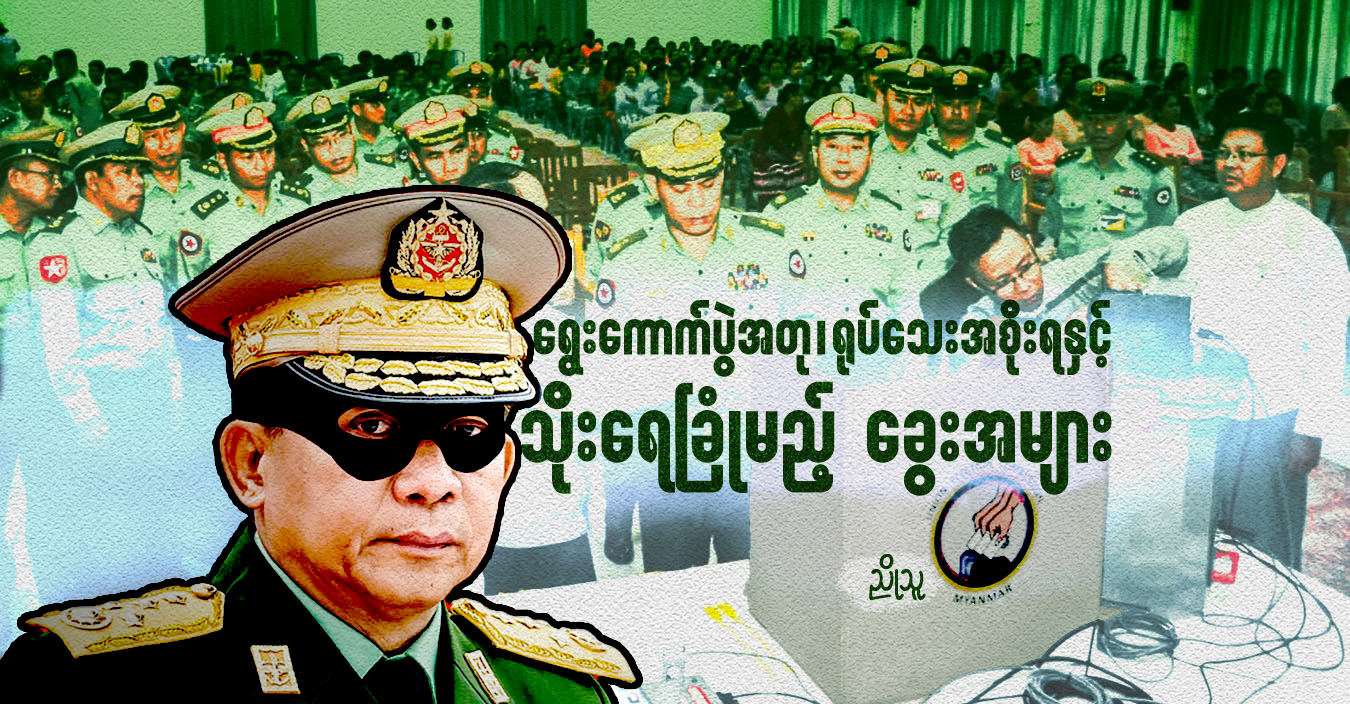 ရွေးကောက်ပွဲအတု၊ ရုပ်သေးအစိုးရနှင့် သိုးရေခြုံမည့် ခွေးအများ