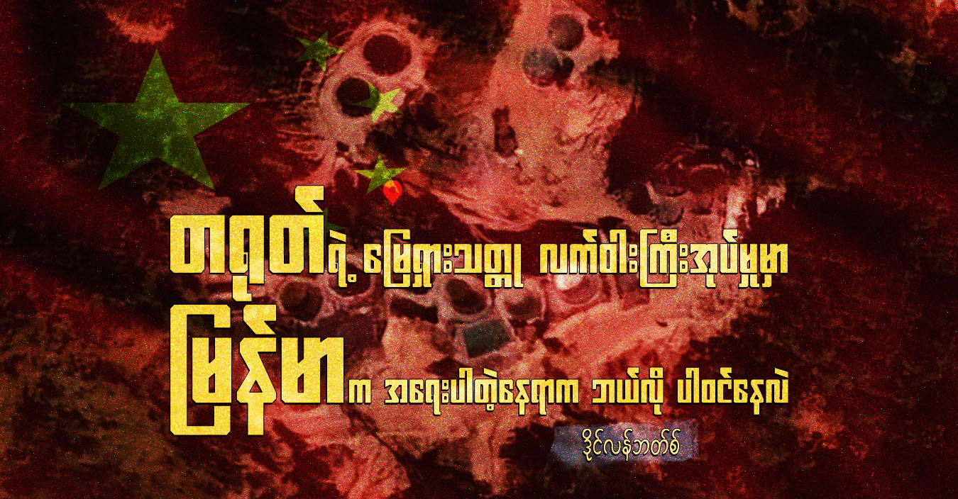 တရုတ်ရဲ့ မြေရှားသတ္တု လက်ဝါးကြီးအုပ်မှုမှာ မြန်မာက အရေးပါတဲ့နေရာက ဘယ်လို ပါဝင်နေလဲ