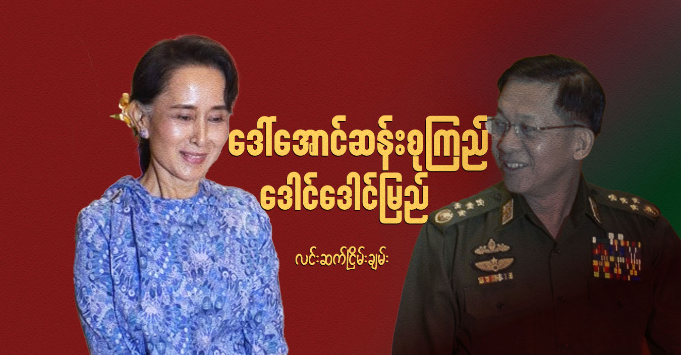 ဒေါ်အောင်ဆန်းစုကြည် ဒေါင်ဒေါင်မြည်