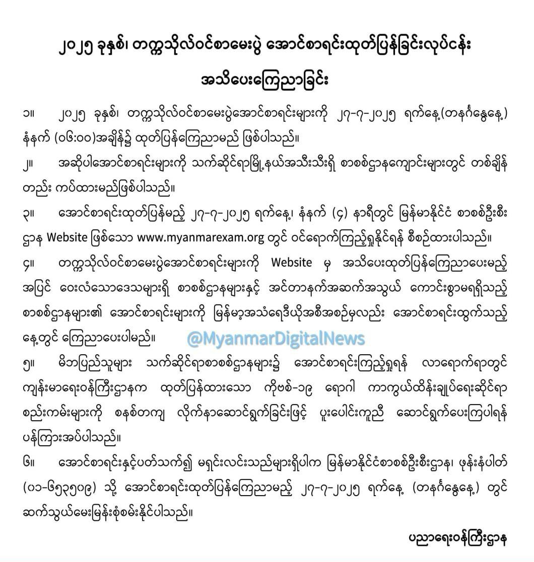 တက္ကသိုလ်ဝင်စာမေးပွဲအောင်စာရင်း ဇူလိုင် ၂၇ ထုတ်ပြန်မည်