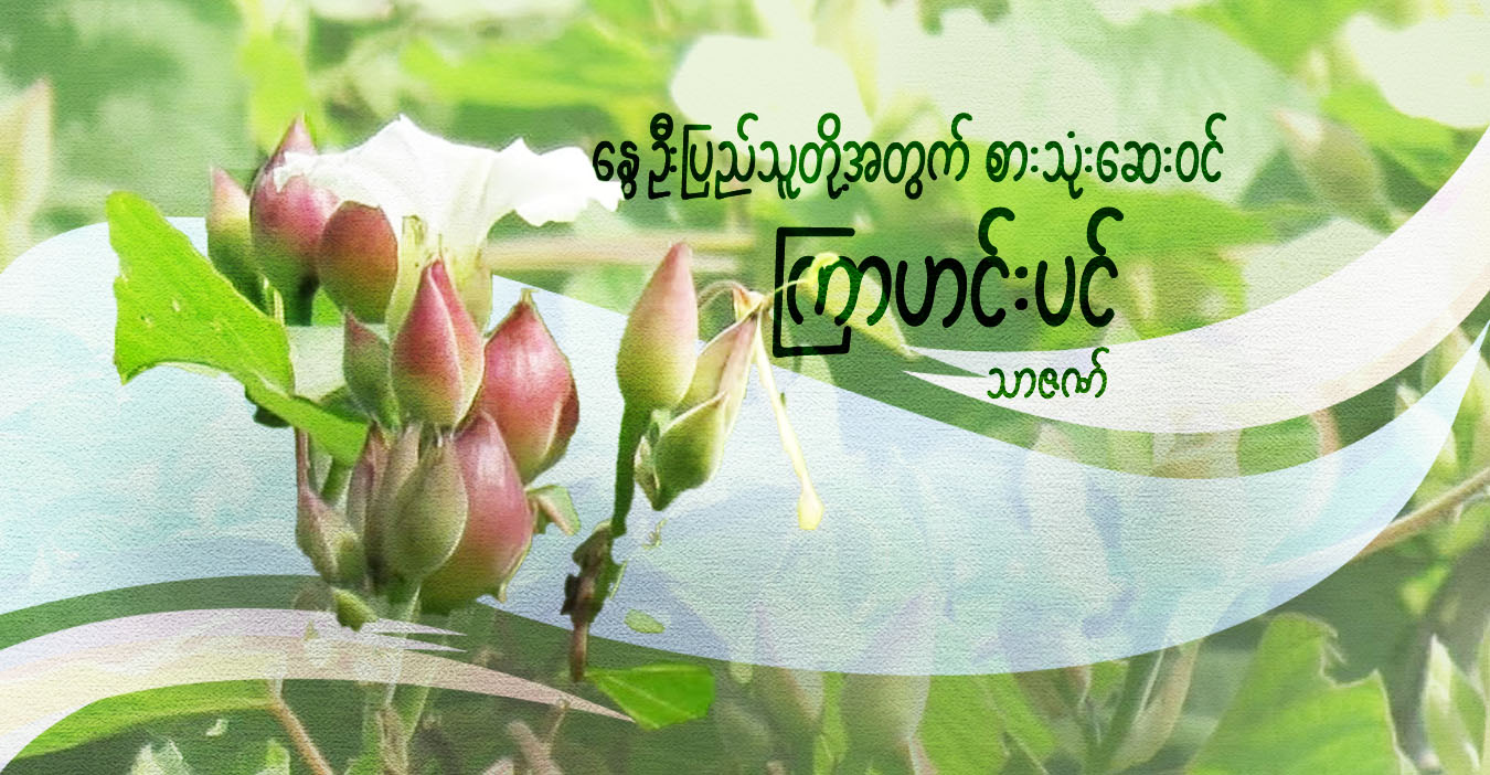 နွေဦးပြည်သူတို့အတွက် စားသုံးဆေးဝင် ကြာဟင်းပင်