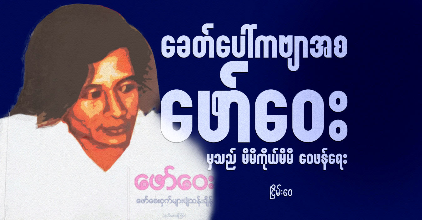 ခေတ်ပေါ်ကဗျာအစ ဖော်ဝေး မှသည် မိမိကိုယ်မိမိ ဝေဖန်ရေး 