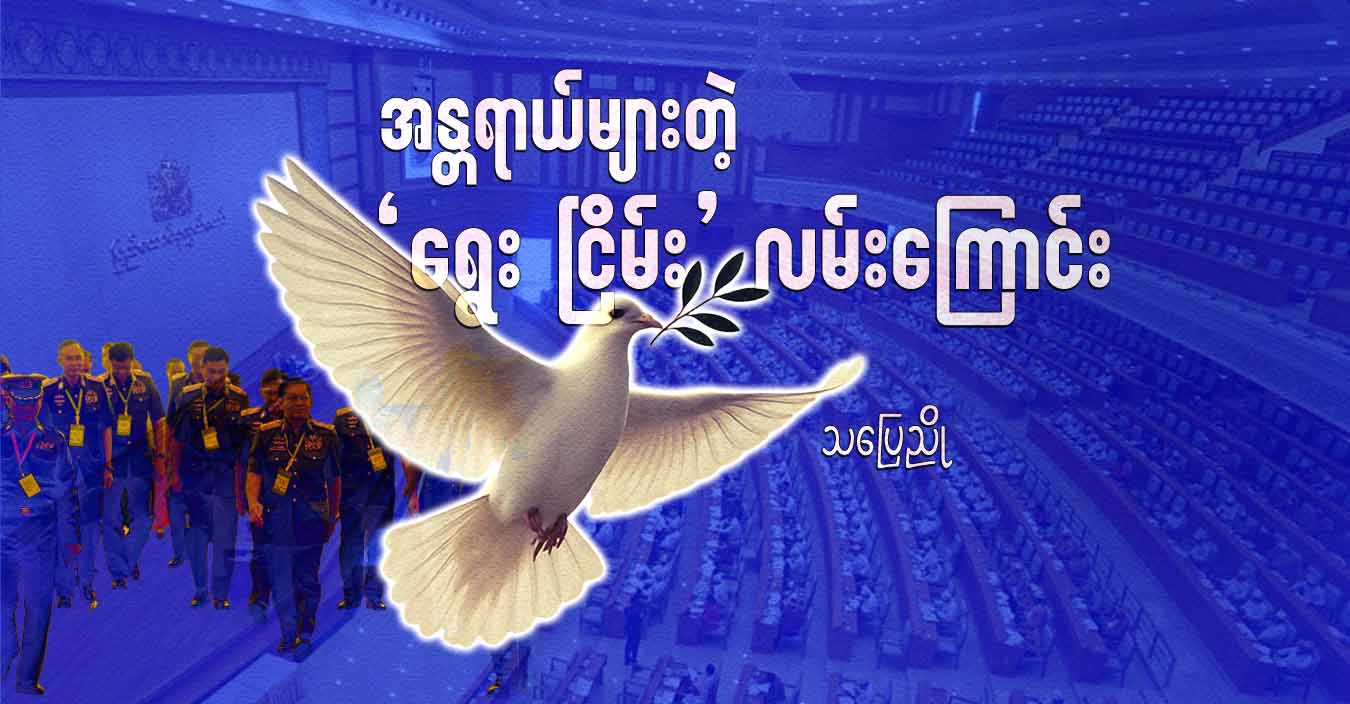 အန္တရာယ်များတဲ့ ‘ရွေး ငြိမ်း’ လမ်းကြောင်း