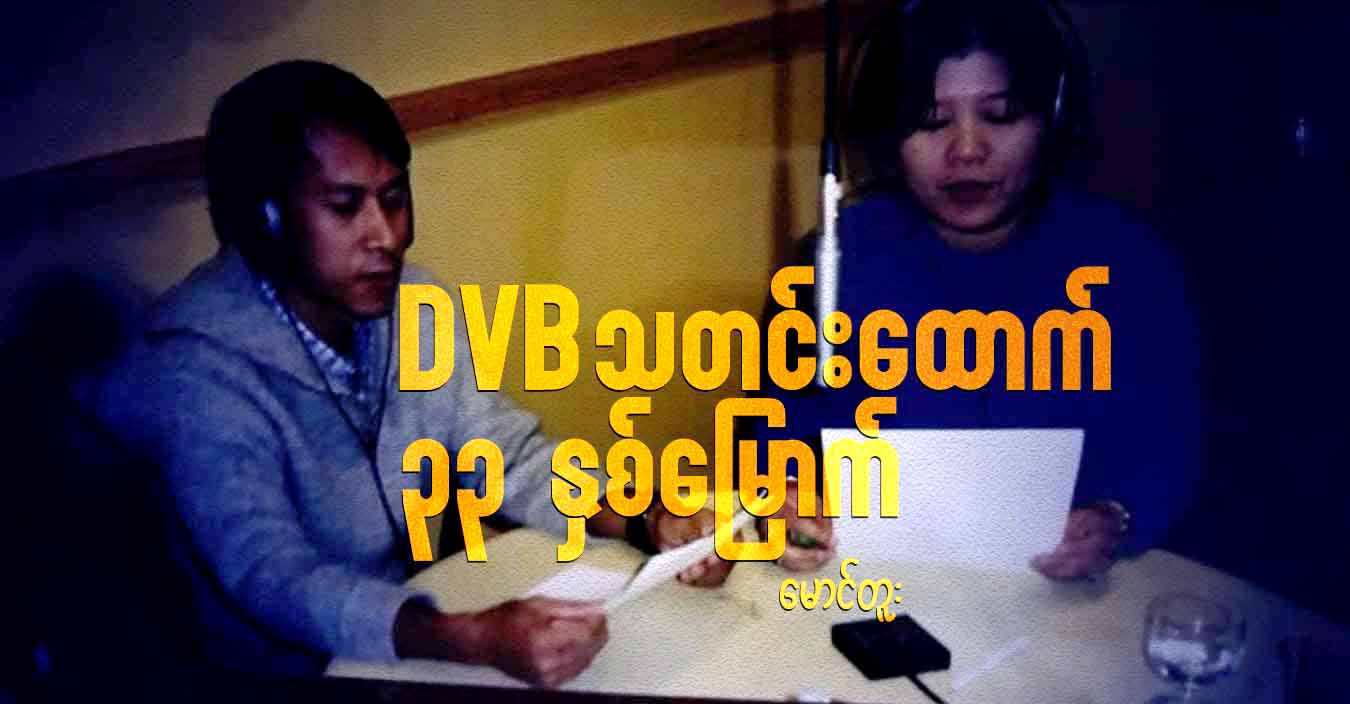 DVB  သတင်းထောက် ၃၃ နှစ်မြောက် 