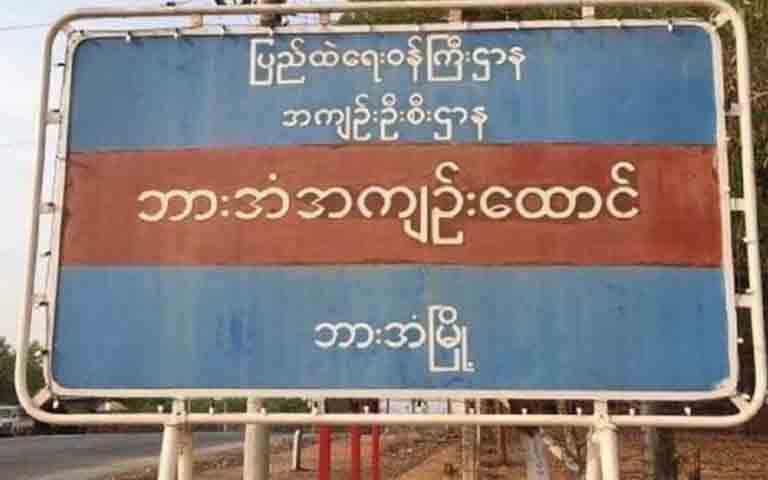 ဘားအံထောင်တွင် ထောင်ဝန်ထမ်းများ ရိုက်နှက်မှုကြောင့် နိုင်/ကျဥ်း ကိုအောင်နိုင်စိုး ကျဆုံး