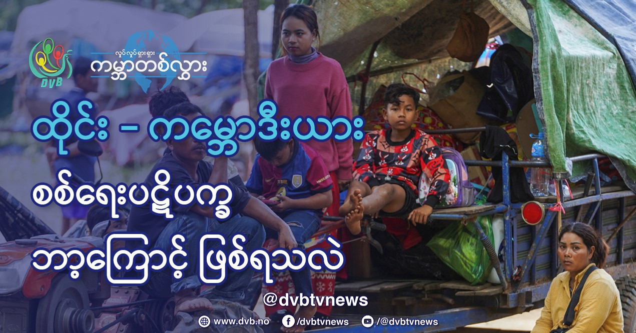 ထိုင်း-ကမ္ဘောဒီးယား စစ်ရေးပဋိပက္ခ ဘာကြောင့် ဖြစ်ရသလဲ