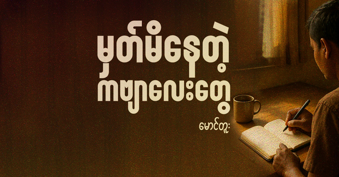 မှတ်မိနေတဲ့ ကဗျာလေးတွေ 