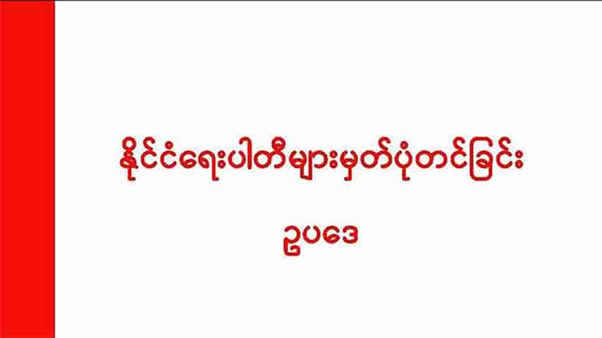 နိုင်ငံရေးပါတီများ မှတ်ပုံတင်ခြင်း ဥပဒေကို ဒုတိယအကြိမ် ပြင်ဆင်ပြဋ္ဌာန်း