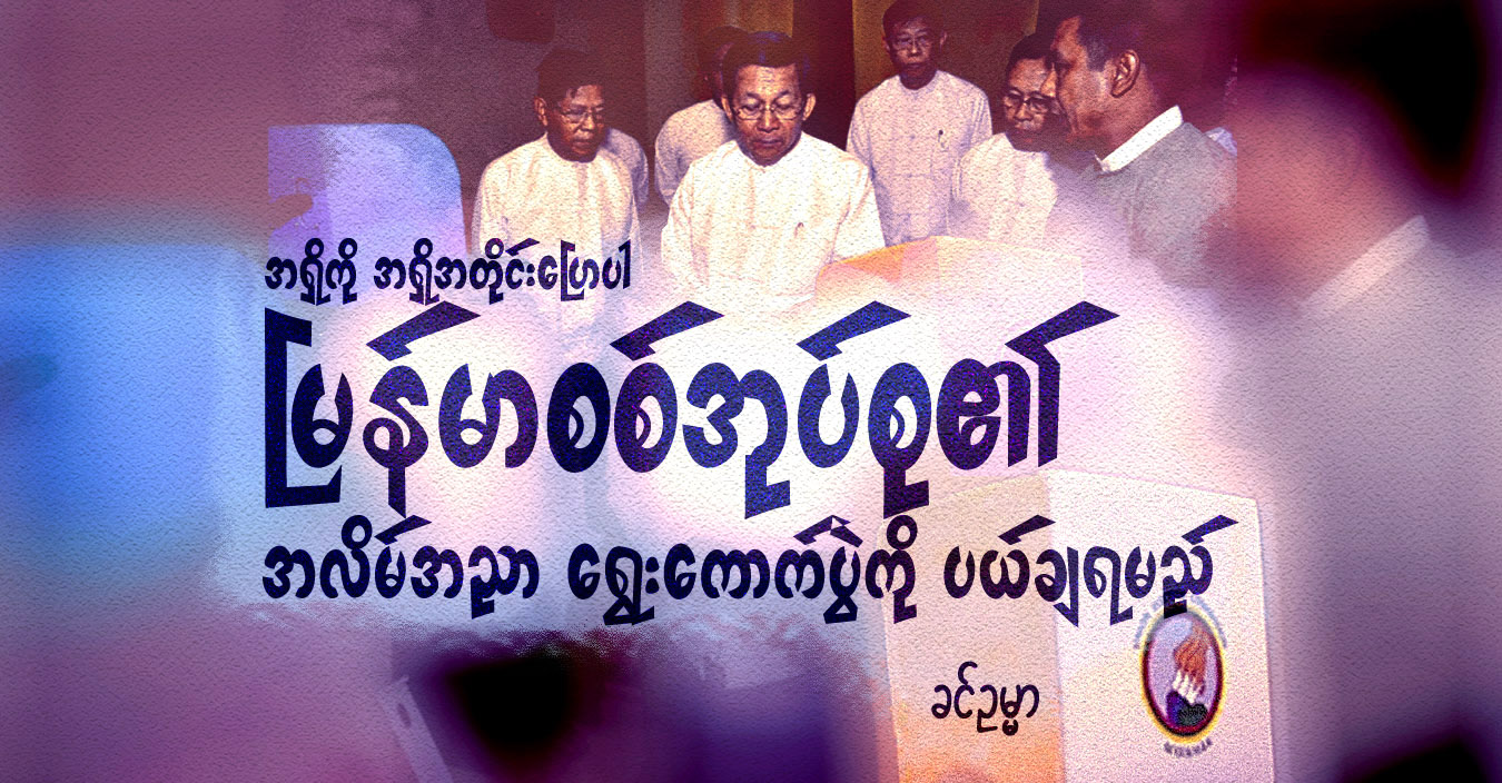 အရှိကို အရှိအတိုင်းပြောပါ - မြန်မာစစ်အုပ်စု၏ အလိမ်အညာ ရွေးကောက်ပွဲကို ပယ်ချရမည်