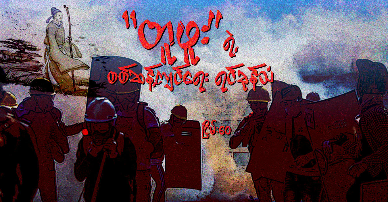 “တူဖူး” ရဲ့ စစ်ဆန့်ကျင်ရေး ရင်ခုန်သံ