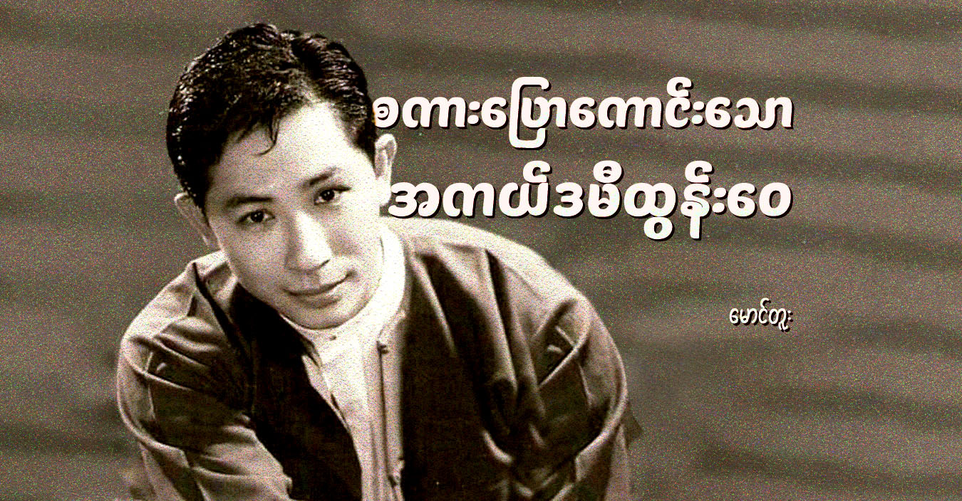 စကားပြောကောင်းသော အကယ်ဒမီထွန်းဝေ