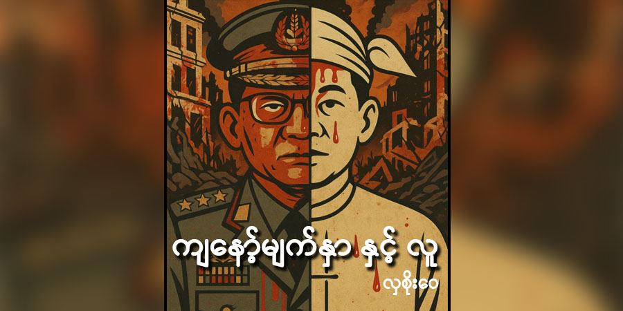 ကျနော့်မျက်နှာ နှင့် လူ