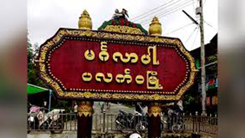 ကုန်စည်စီးဆင်းမှုကောင်းရန် အိန္ဒိယ - ပလက်ဝ ကုန်သွယ်ရေးလမ်းကြောင်းသစ် ဖောက်လုပ် 